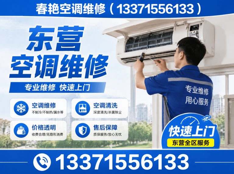 东营区东营空调服务展示图